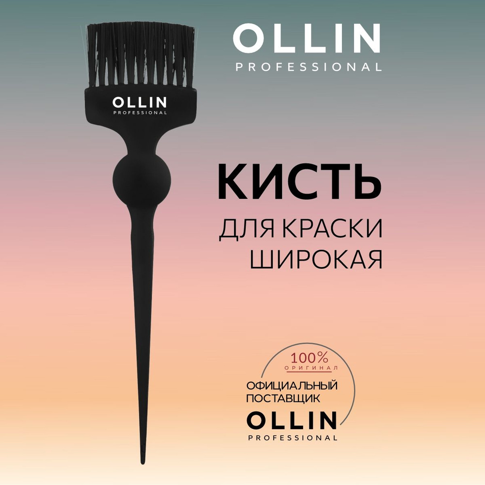 Ollin Professional Кисть для окрашивания волос широкая - купить с ...
