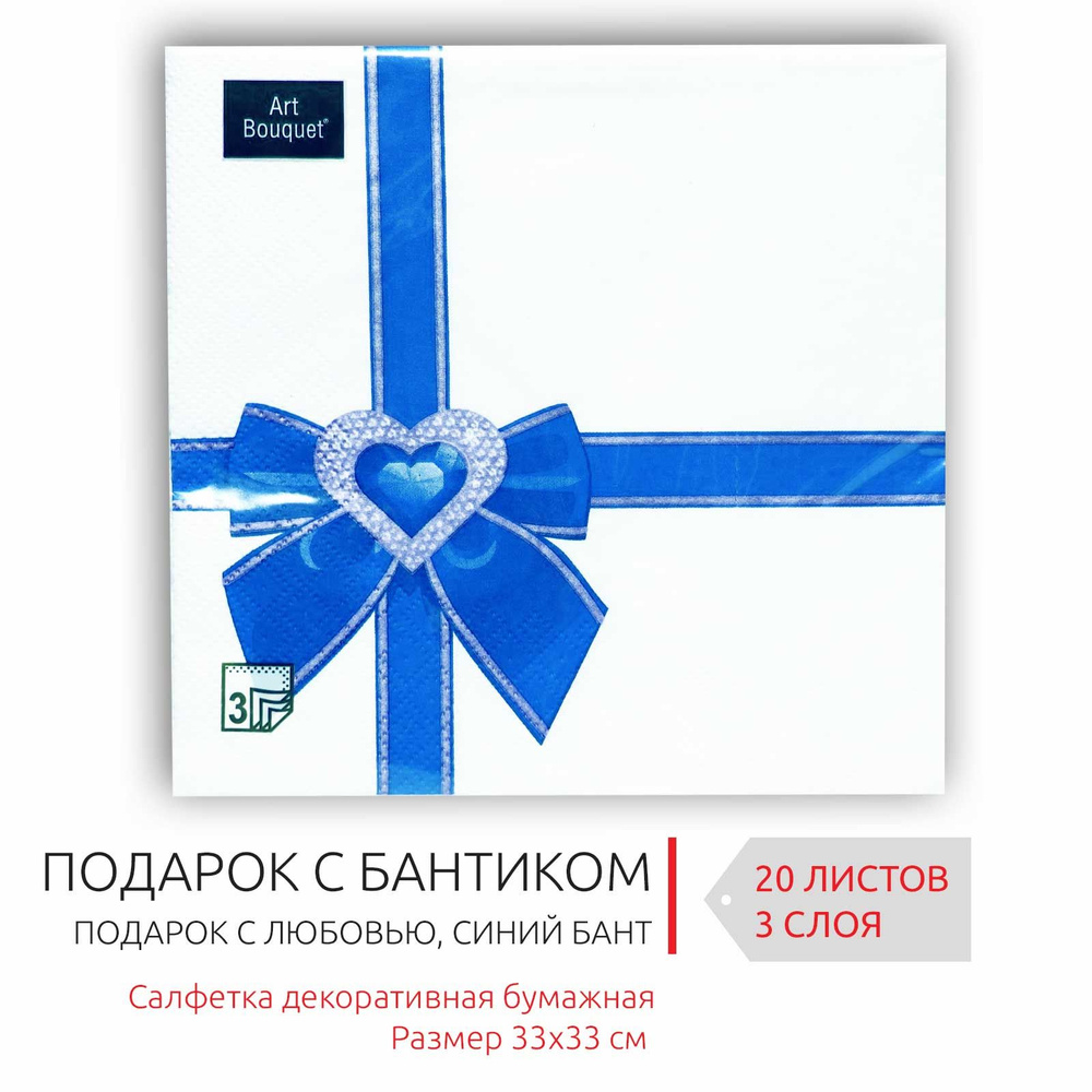 Декоративные праздничные бумажные салфетки с бантом "Подарок с любовью, синий", 33х33 см, 3 слоя, 20 #1