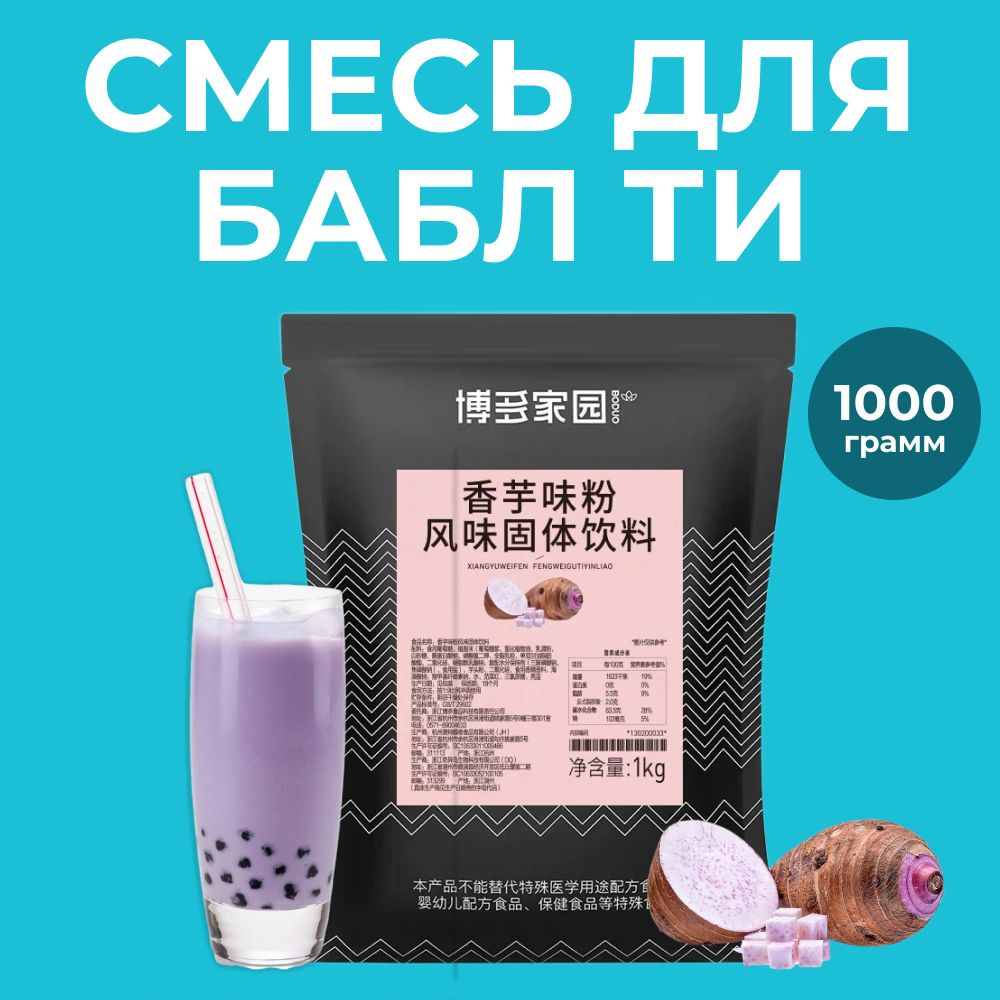 Бабл ти сухая смесь, Bubble tea со вкусом таро, 1 кг #1