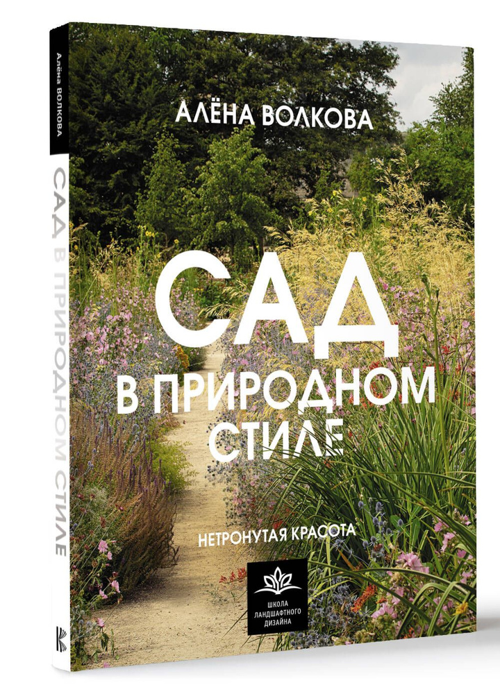 Сад в природном стиле. Нетронутая красота | Волкова Алена Петровна  #1