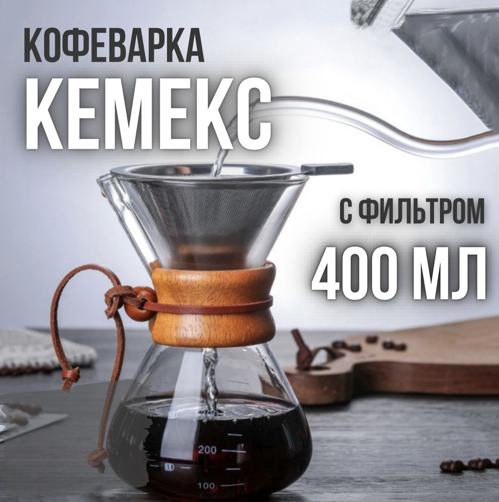 Воронка для кофе Кемекс 400мл #1