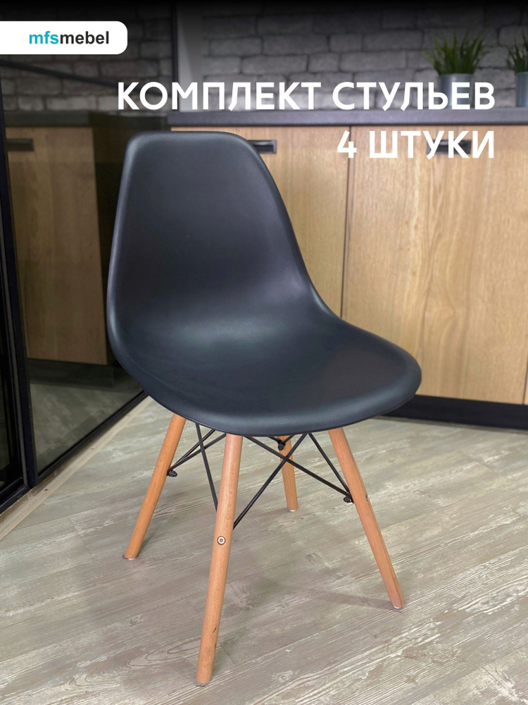 Стулья для кухни Eames черные 4 шт пластиковые со спинкой на деревянных ножках  #1