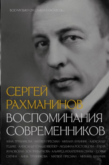 Сер Рахманинов. Воспоминания современников. Всю музыку он слышал насквозь  #1