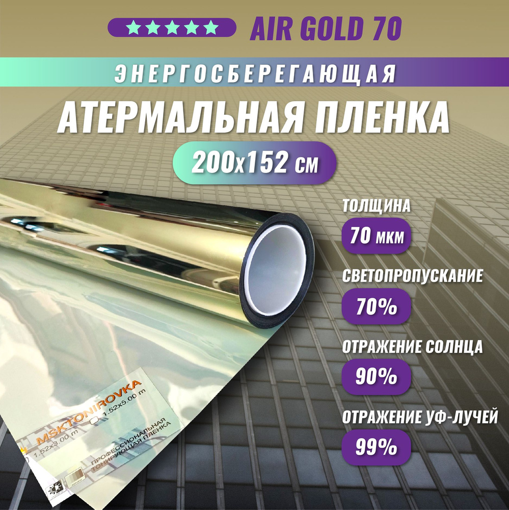 Атермальная энергосберегающая пленка от солнца AIR Gold 70 тонировка на окна 200*152 см  #1