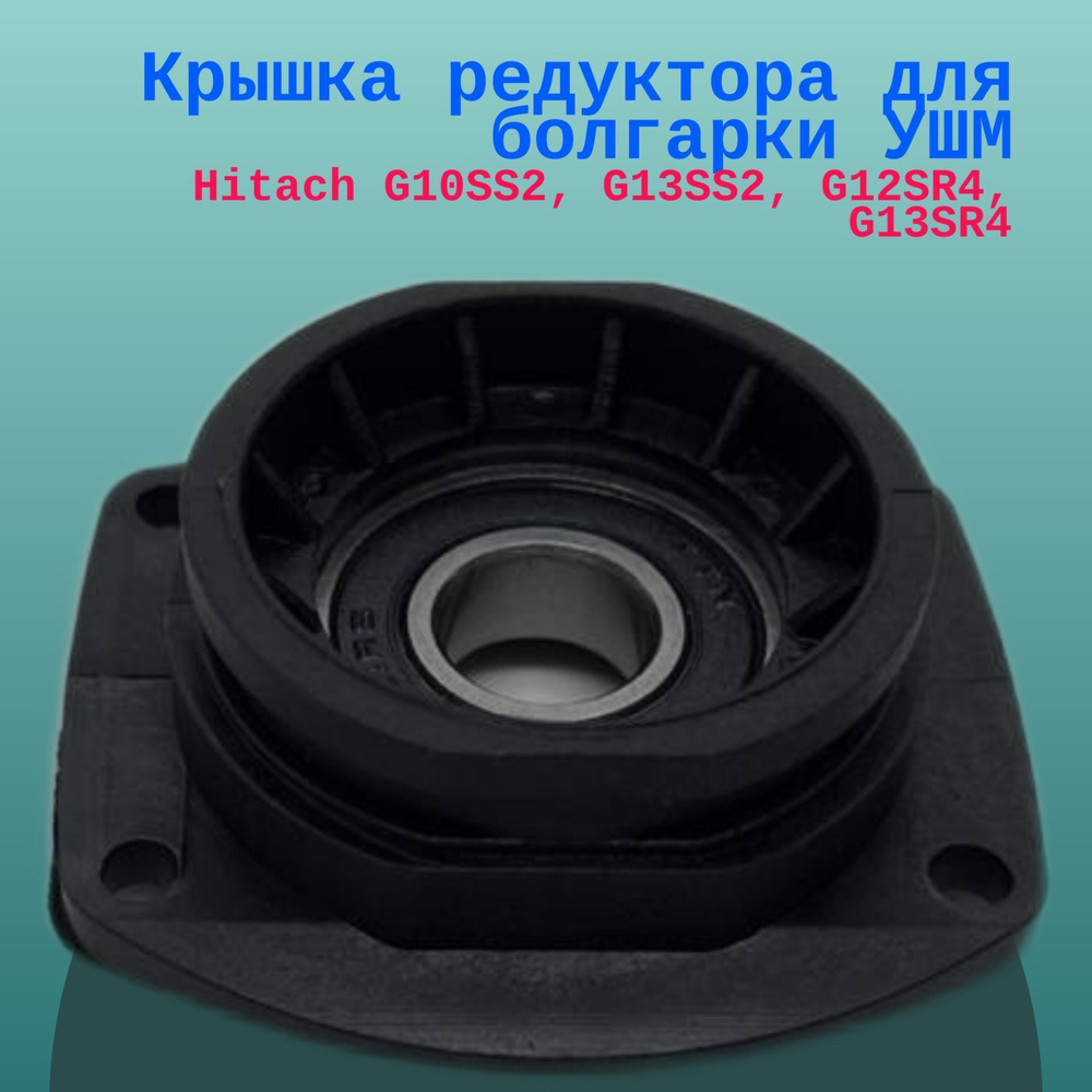 Крышка редуктора для болгарки УШМ Hitach G10SS2, G13SS2, G12SR4, G13SR4 #1