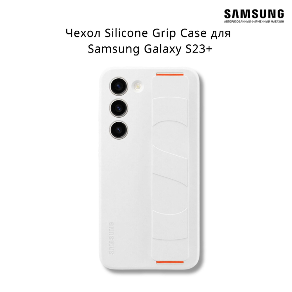 Чехол (клип-кейс) Samsung Silicone Grip Case, для Samsung Galaxy S23+, белый #1