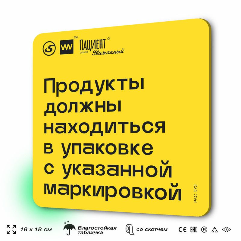 Табличка с правилами "Продукты должны находиться в упаковке с указанной маркировкой" для медучреждения, #1