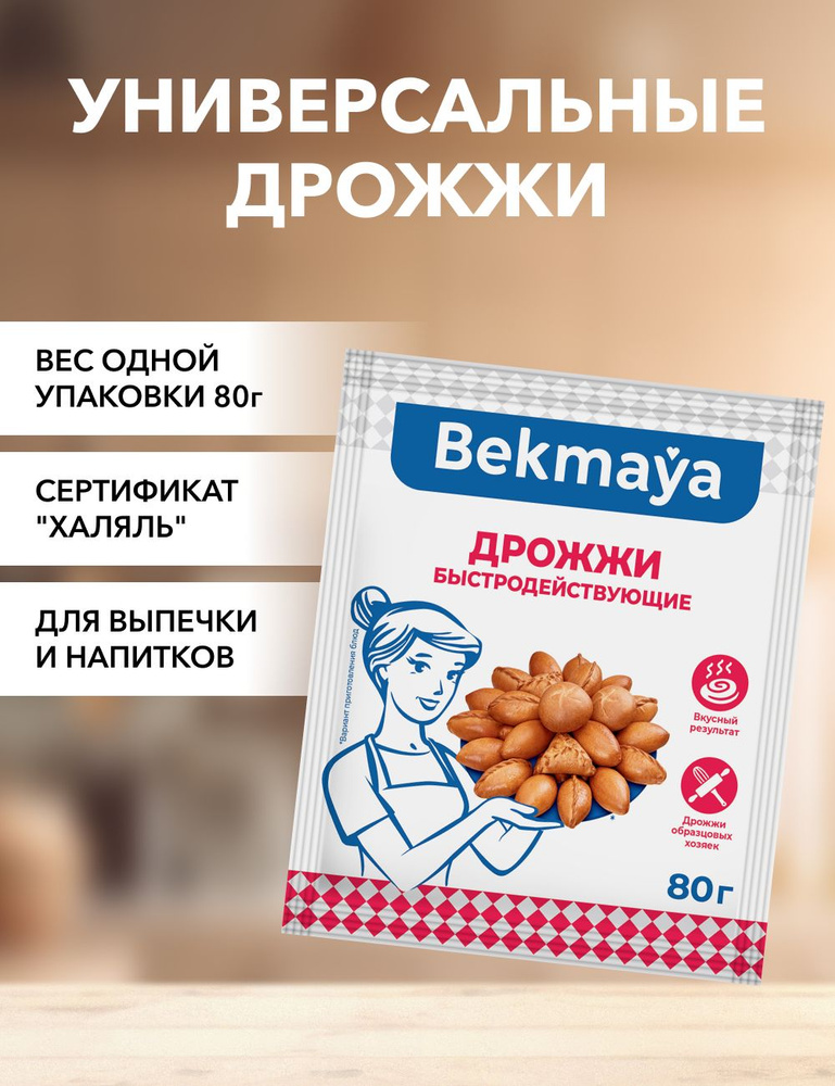 Bekmaya Дрожжи Быстродействующие Хлебопекарные 80г. 1шт. #1