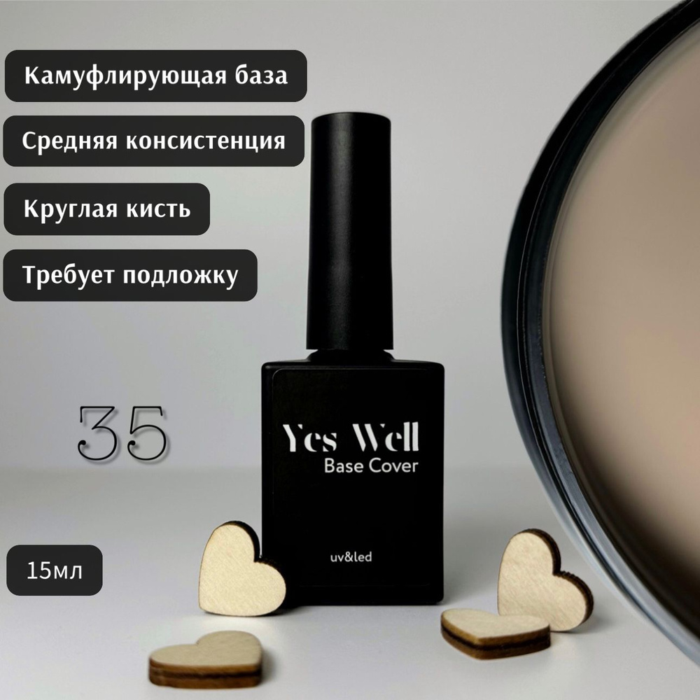 YES WELL 15ml. База для ногтей молочная. Цветная камуфляжная база №35.  #1