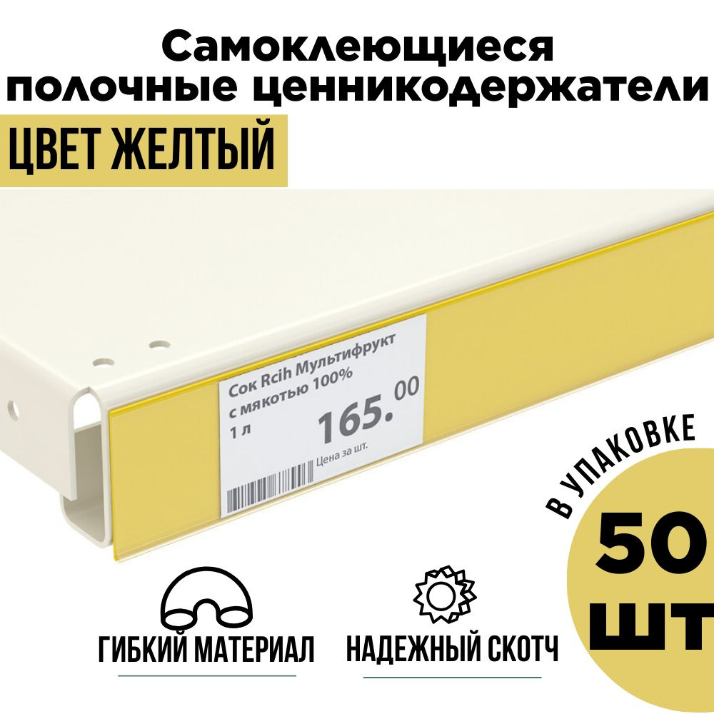 Желтый полочный ценникодержатель самоклеящийся прозрачный DBR 39 x 1000 мм, 50 штук в упаковке  #1