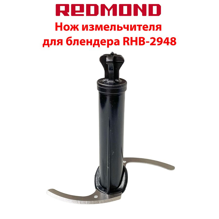 Нож измельчителя для блендера Redmond RHB-2948 #1