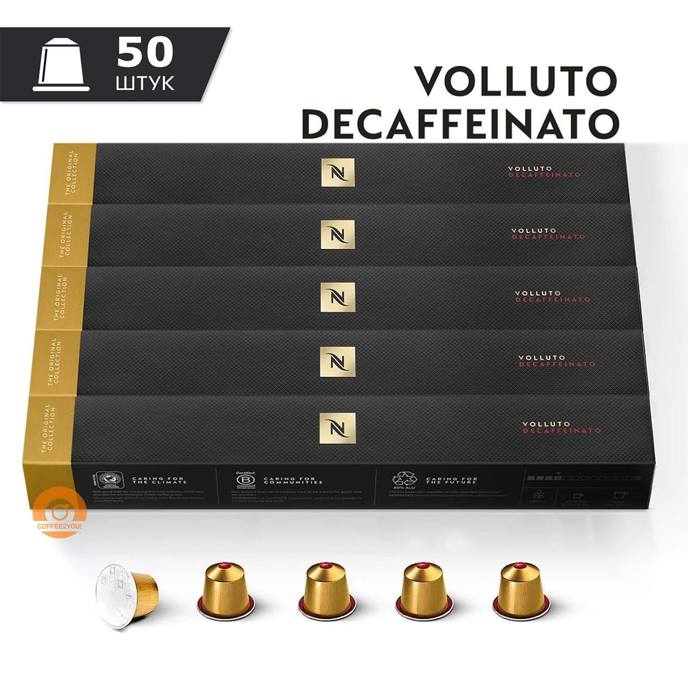 Кофе Nespresso VOLLUTO DECAFFEINATO в капсулах, 50 капсул (5 упаковок) #1