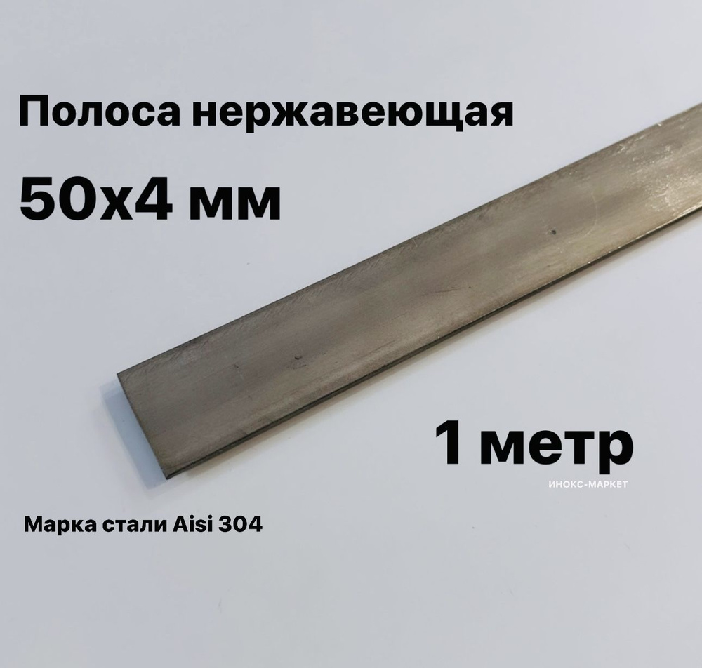 Полоса 50х4 мм из нержавеющей стали AISI 304, 1 метр #1
