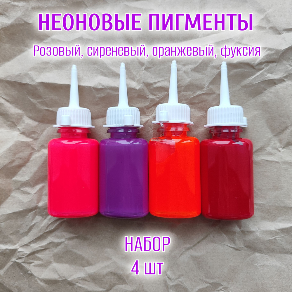 Набор №1 неоновых пигментов: розовый, сиреневый, оранжевый , фуксия. Красители для мыла и косметики  #1