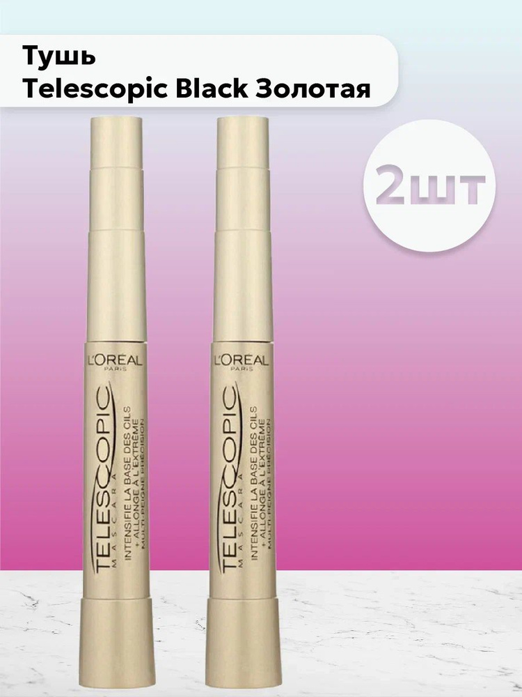 Набор 2 шт L'Oreal Paris - Тушь Telescopic Black Золотая 8 мл #1