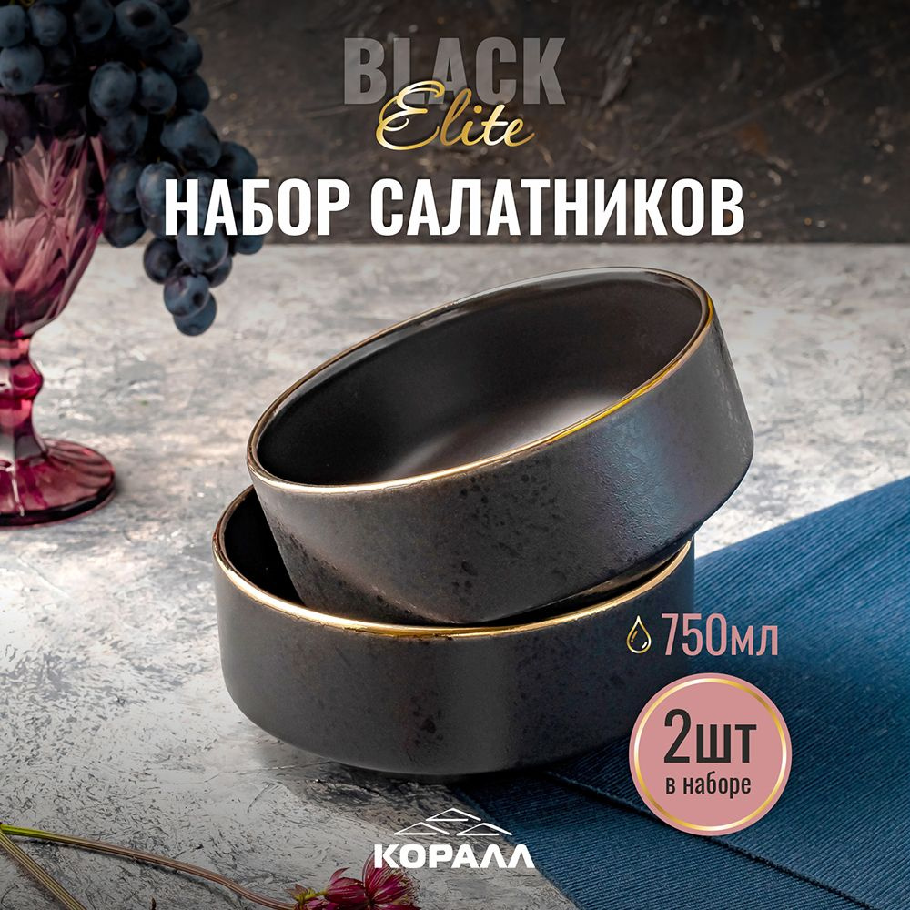 Набор салатников Черная керамика "Elite Black", 750 мл, 2 шт #1