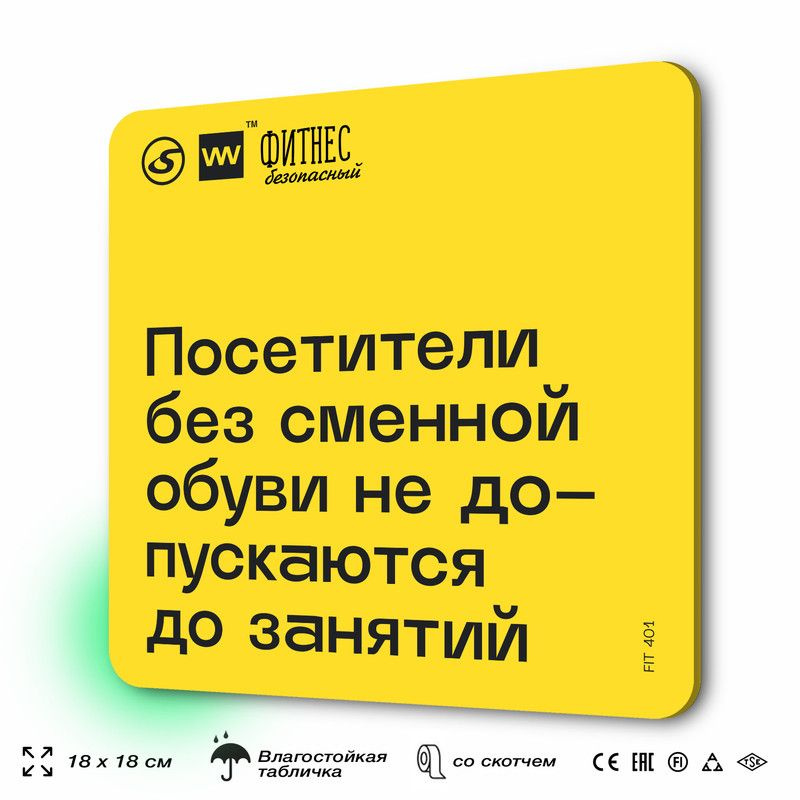 Табличка с правилами для тренажерного зала "Посетители без сменной обуви не допускаются до занятий" для #1