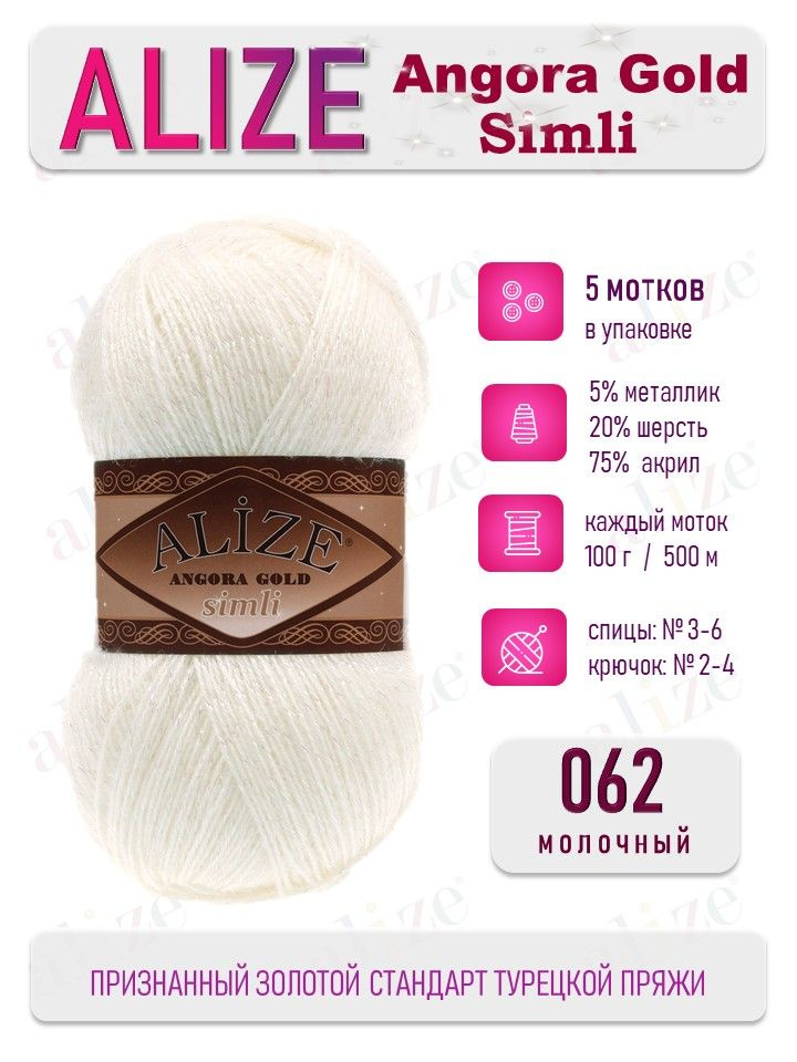 Пряжа Alize Angora Gold Simli Ангора Голд Симли 062 молочный 5 мотков  #1