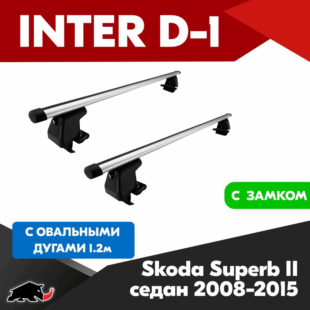 Багажник INTER D-1 Skoda Superb II седан 2008-2015 c овальными дугами 120 см/ Поперечины на Шкода Суперб #1