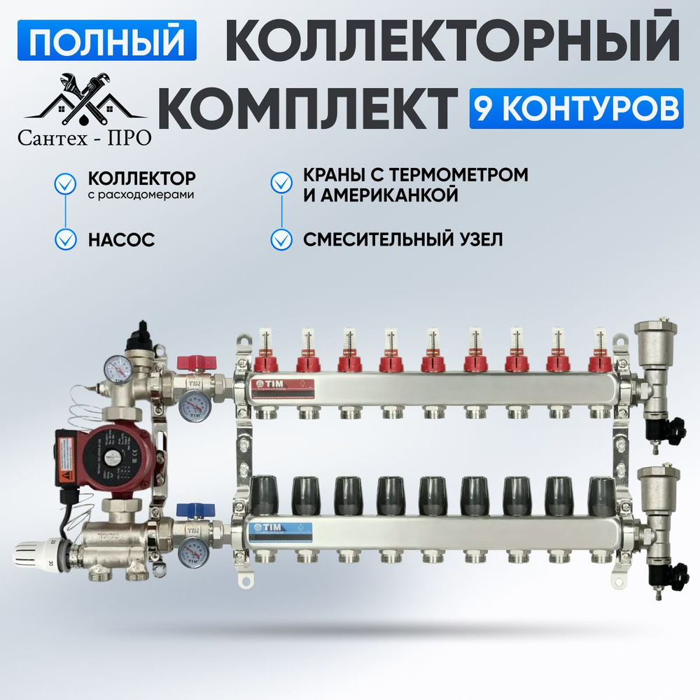 Коллектор для теплого пола на 9 контуров с насосом 25/6, кранами с термометром, смесительным узлом от #1