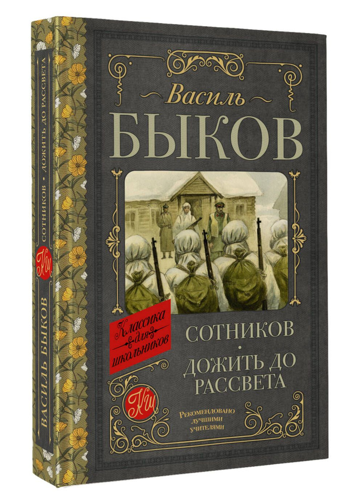 Сотников. Дожить до рассвета | Быков Василь Владимирович  #1