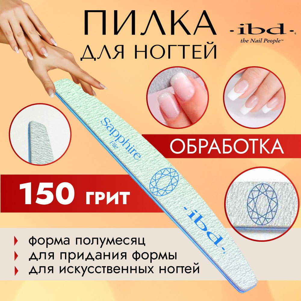 IBD Профессиональная пилка для искусственных ногтей двусторонняя Sapphire File, 150/150 грит  #1