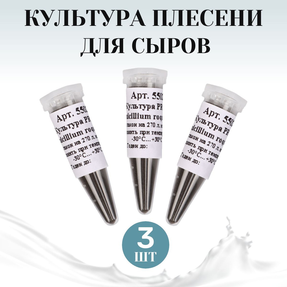 Культура плесени для сыров Penicillium roqueforti на 270 л молока - 3 шт.  #1