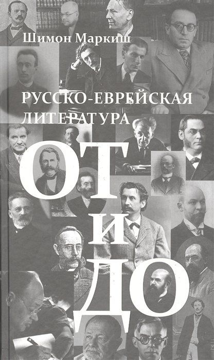 Русско-еврейская литература от и до #1