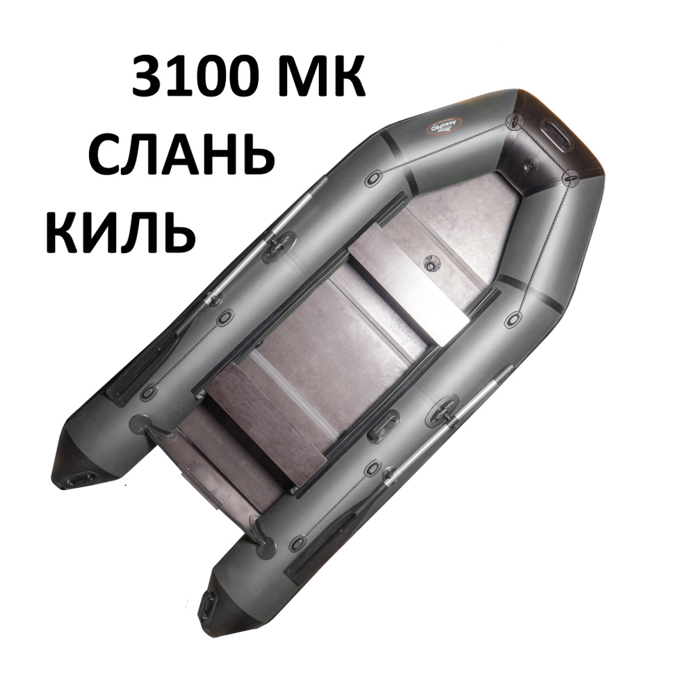 Надувная моторная лодка АкваPRO 3100МК серая + слань/киль. #1