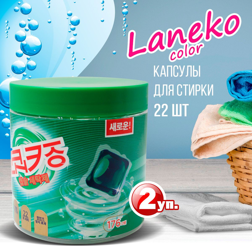 Капсулы LANEKO Color для стирки 22 шт (176 г), 2 банки #1