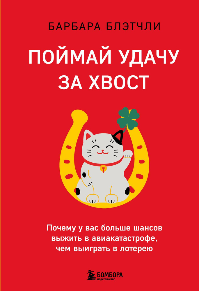 Поймай удачу за хвост. Почему у вас больше шансов выжить в авиакатастрофе, чем выиграть в лотерею | Блэтчли #1