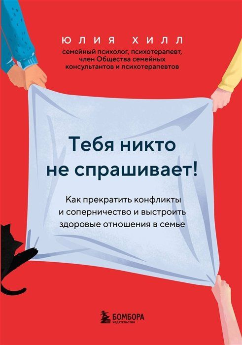 Тебя никто не спрашивает! Как прекратить конфликты и соперничество и выстроить здоровые отношения в семье #1