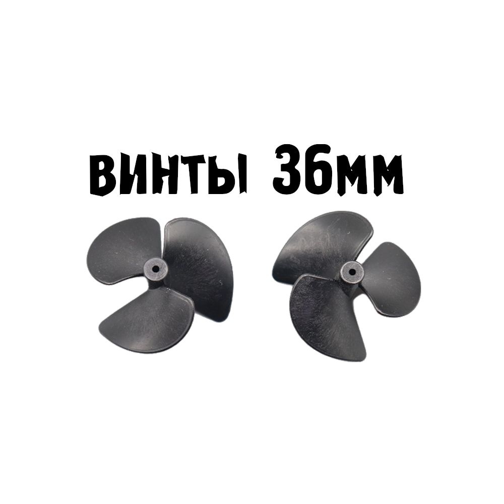 Винты 36мм для прикормочного кораблика. - купить с доставкой по ...