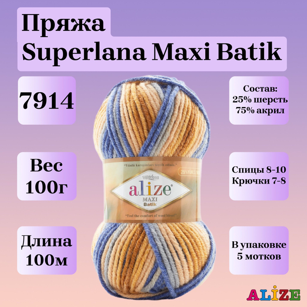 Пряжа для вязания Alize Superlana Maxi Batik, цвет 7914, 100г, 100м, 5шт/упак  #1