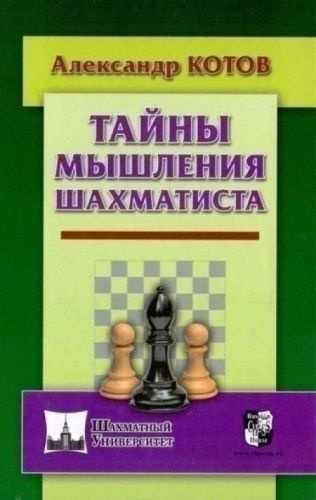 Тайны мышления шахматиста #1