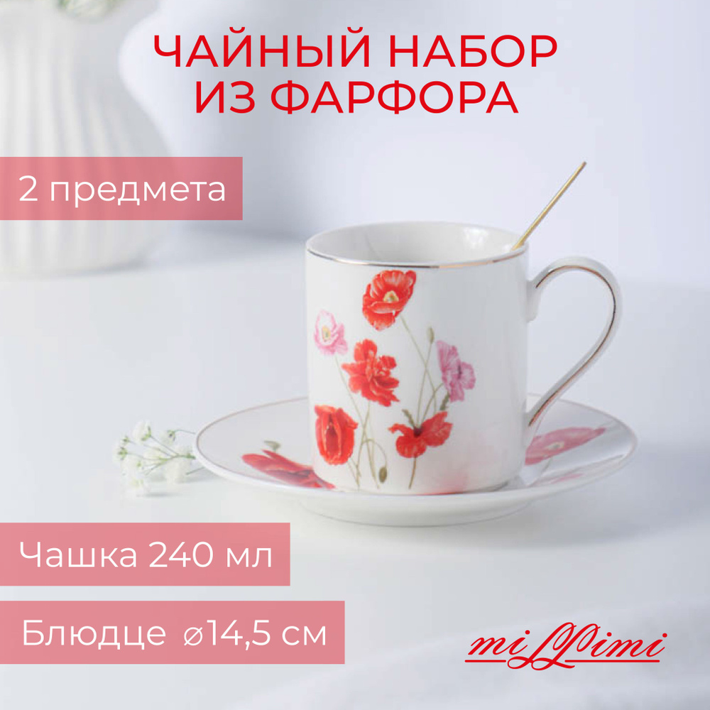 Маки Набор чайный 2 пр., 240мл,MILLIMI , 14,5см, фарфор #1