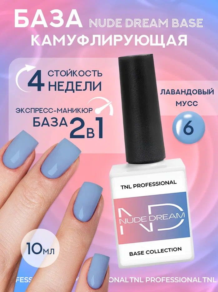 Цветная база для ногтей TNL Nude dream base №06 камуфлирующая основа синяя 10 мл  #1