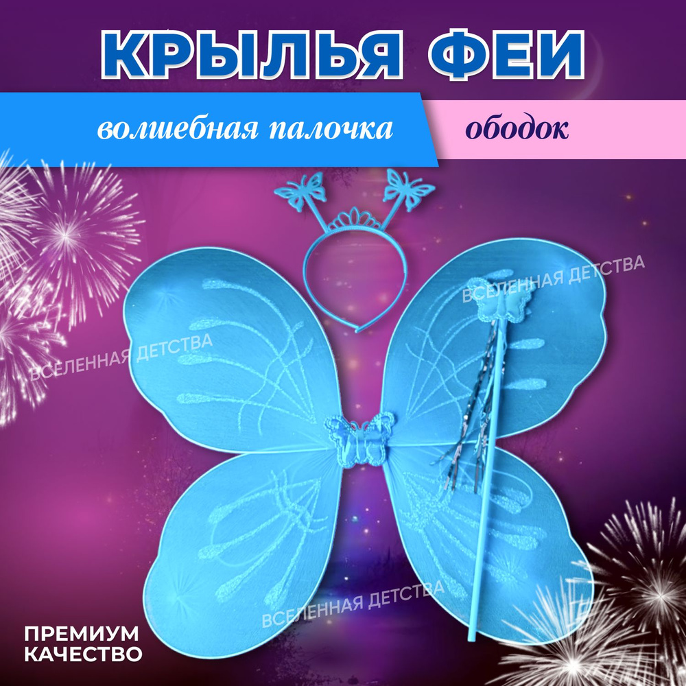 Карнавальные крылья Феи Бабочки с орнаментом капля голубые  #1