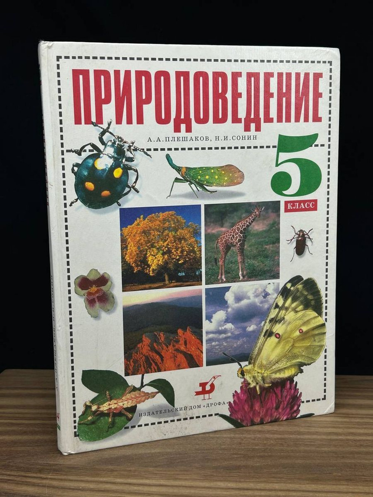 Природоведение. 5 класс - купить с доставкой по выгодным ценам в ...