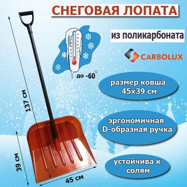 Лопата для уборки снега из поликарбоната CARBOLUX, ПК1, оранжевая, 45х39 см  #1