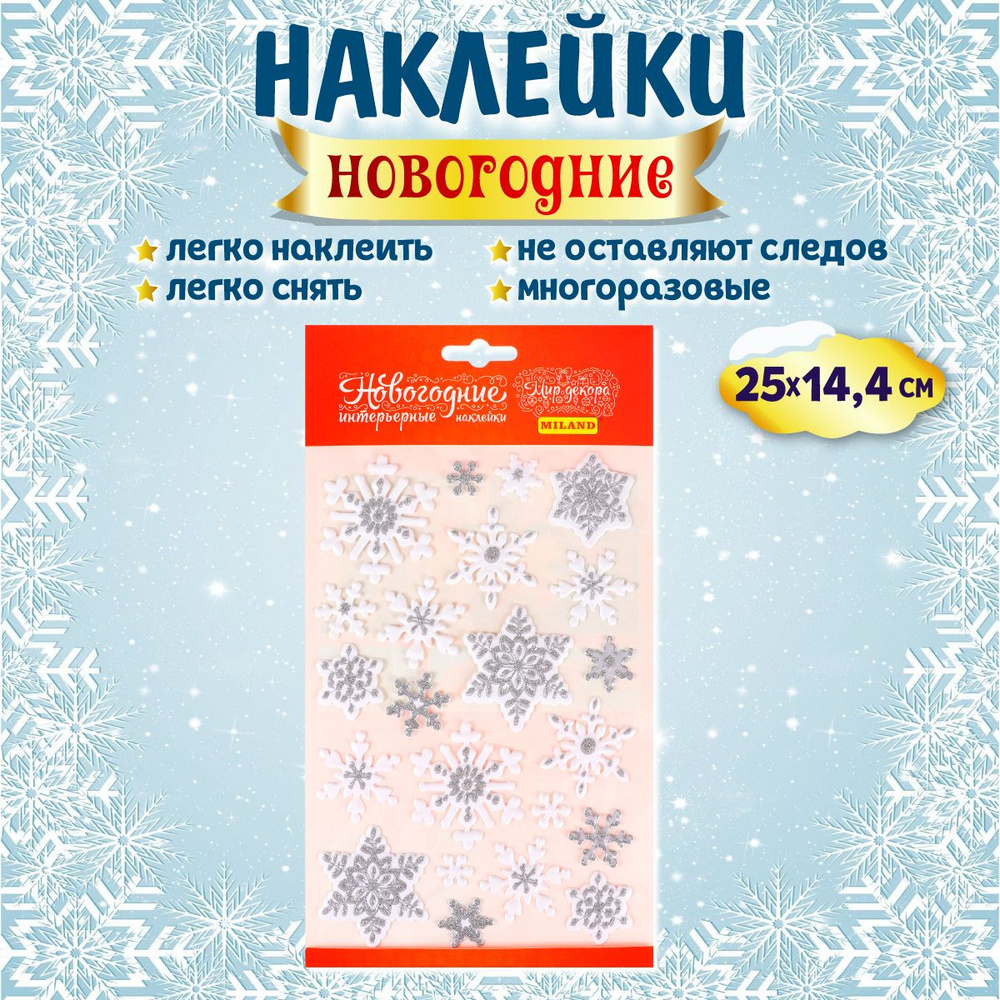 Украшение на окна Miland/ Интерьерная наклейка "Набор белых снежинок" 25x14,4 см (многоразовая)/ декор #1