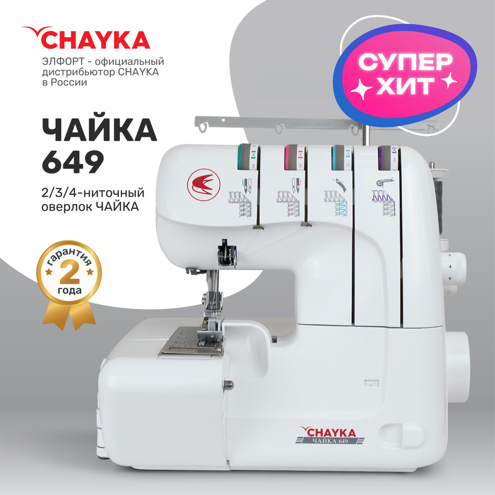 Оверлок chayka чайка new wave 007. Singer m1605 singer. Оверлок астралюкс 722d. Оверлок чайка 4 х ниточный. Чайка 547.