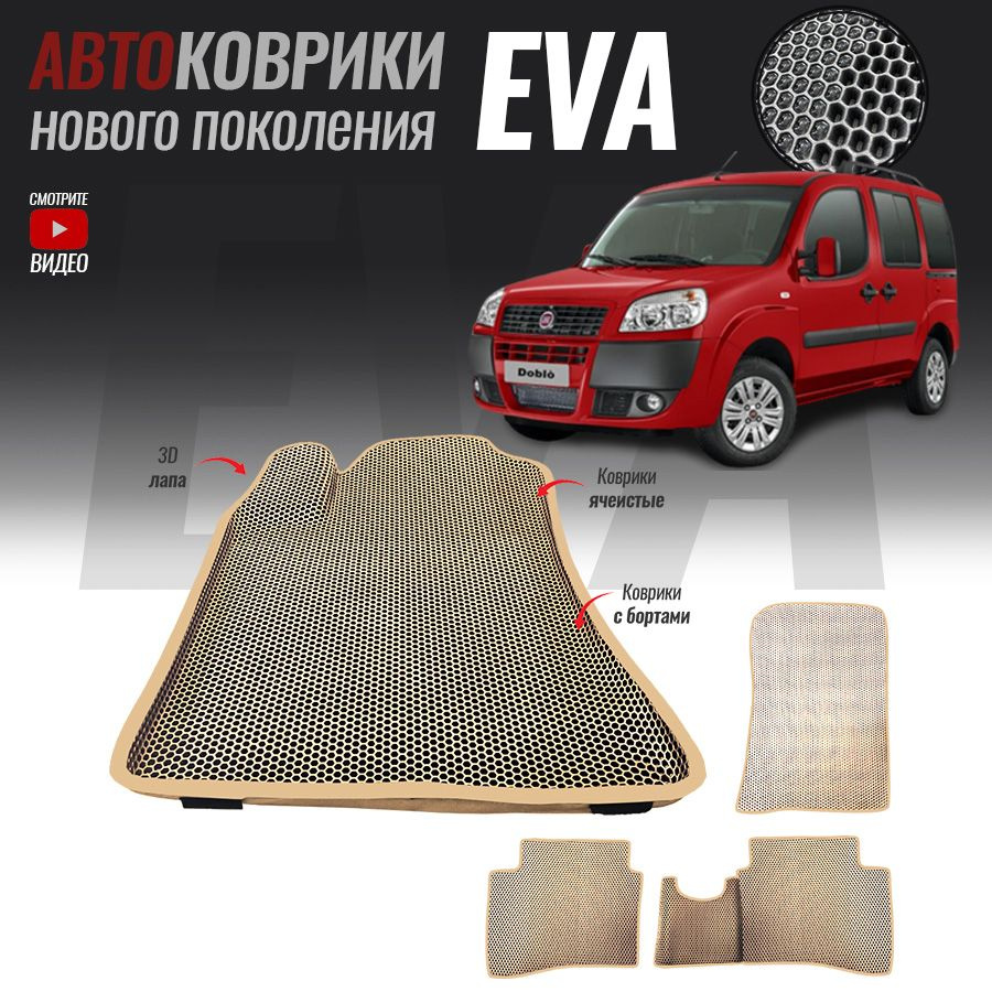 Автомобильные коврики ЕВА (EVA) с бортами для Fiat Doblo I, Фиат Добло 1 (2000-2015)  #1