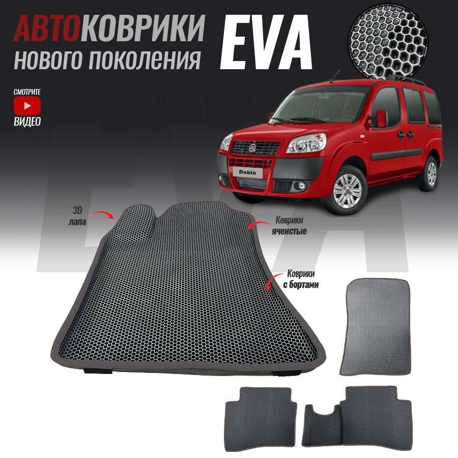 Автомобильные коврики ЕВА (EVA) с бортами для Fiat Doblo I, Фиат Добло 1 (2000-2015)  #1