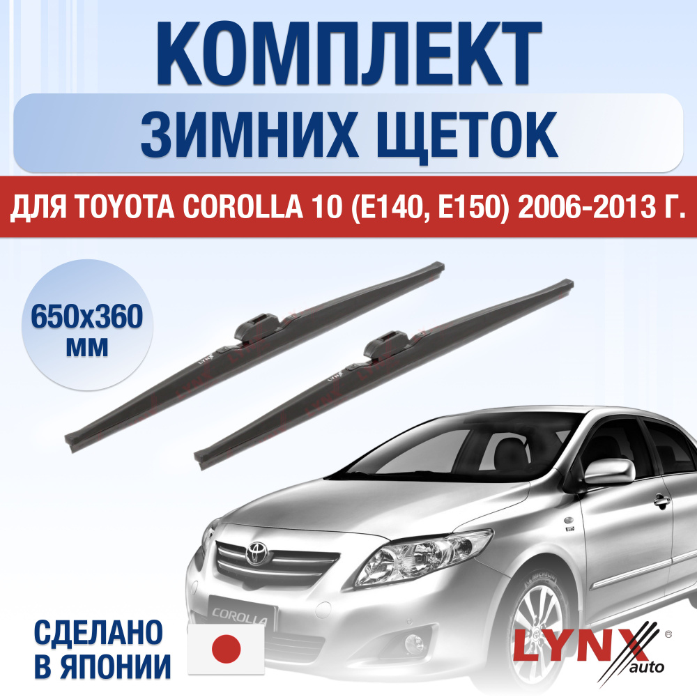 Щетки стеклоочистителя для Toyota Corolla (10) E150 ЗИМНИЕ / 2006 2007 2008 2009 2010 2011 2012 2013 #1