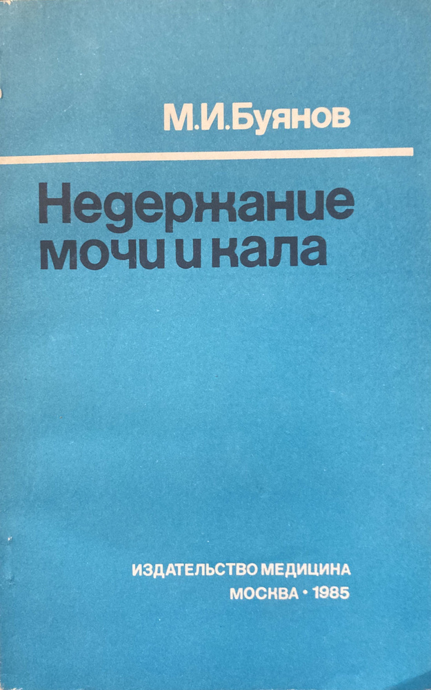 Недержание мочи и кала. | Буянов Михаил Иванович #1