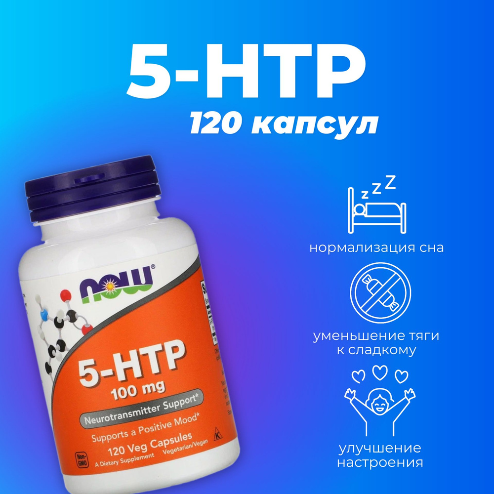 5 HTP 100 мг 120 капсул, NOW 5-HTP / Источник серотонина, для нервной ...