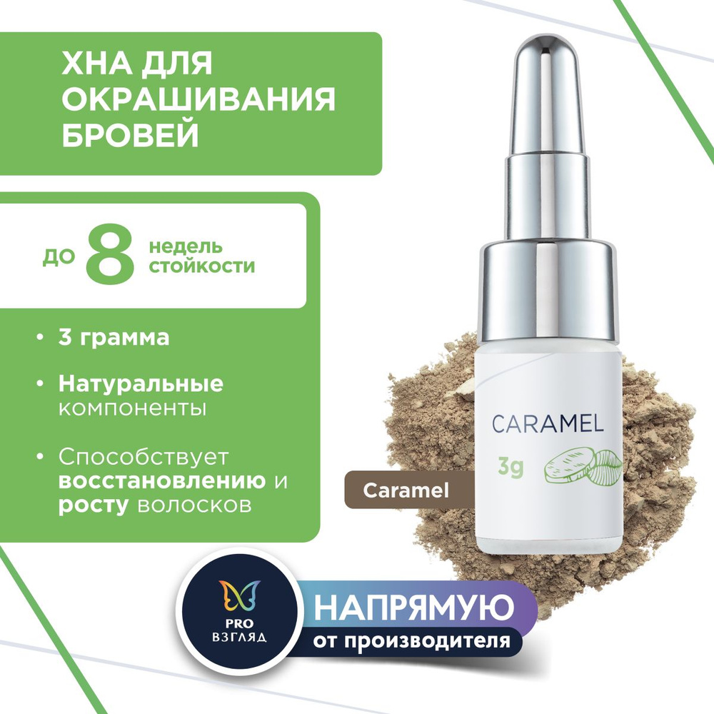 Henna Refresh Натуральный краситель на основе хны с экстрактом имбиря и шафрана (Caramel, 3 г)  #1