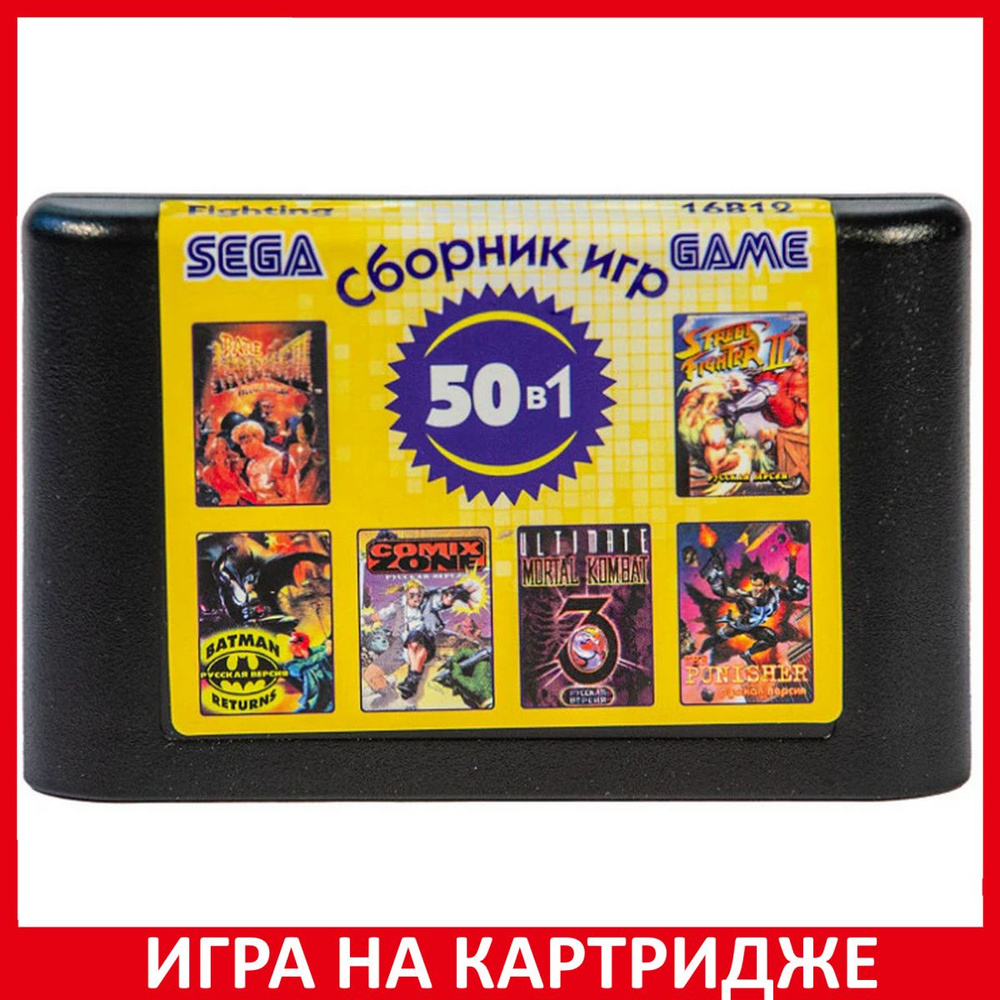 Игра Сборник игр 50 в 1 16B12 Fighting Русская Версия 16 bit Картридж для Sega  #1