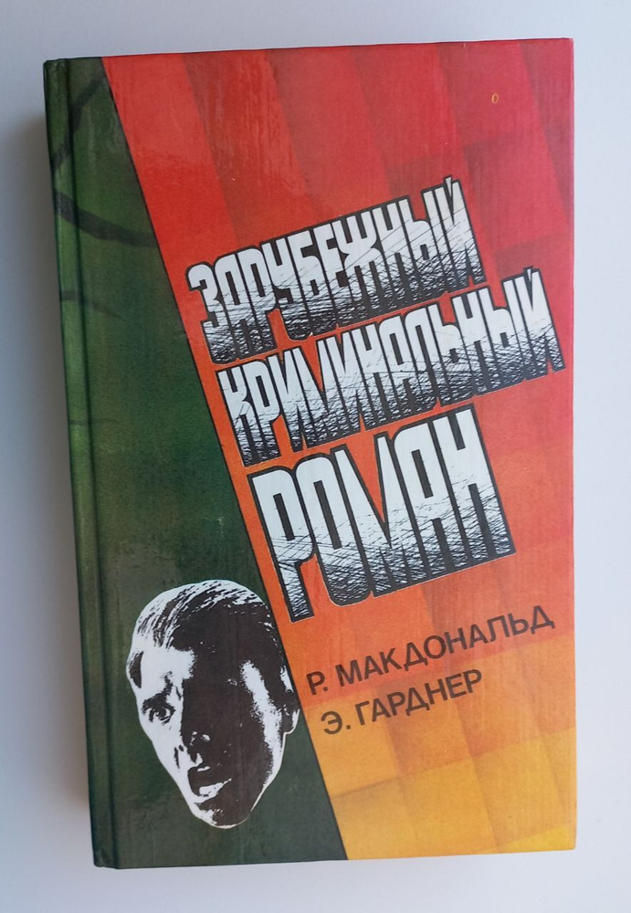 Зарубежный криминальный роман. Выпуск 3 | Макдональд Росс, Черникова М. А.  #1